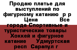 Продаю платье для выступлений по фигурному катанию, р-р 146-152 › Цена ­ 9 000 - Все города Спортивные и туристические товары » Хоккей и фигурное катание   . Удмуртская респ.,Сарапул г.